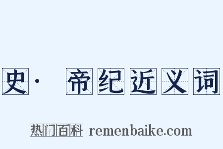 史·帝纪近义词是什么意思的图片